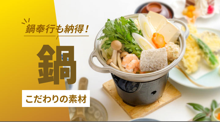 おすすめ！鍋 – 業務用食器の食器プロ