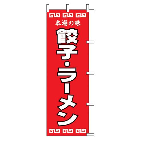 のぼり 餃子・ラーメン Ｋ12－34   9-2543-3101