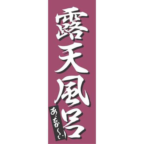 のぼり Ｋ－0277 露天風呂   9-2550-2001