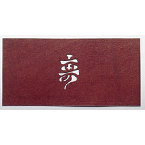 すり込み用渋紙    寿－Ｄ   9-1163-1501