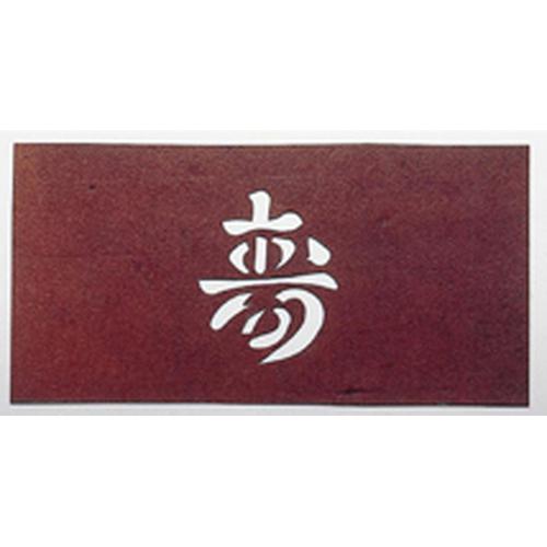すり込み用渋紙    寿－Ｅ   9-1163-1601