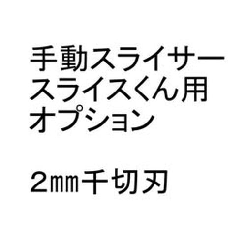 【問合せ商品】手動スライサー「スライスくん」オプション 2×2mmセット  9-0663-0402