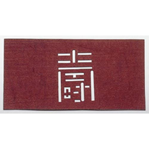 すり込み用渋紙    寿－Ｇ   9-1163-1801