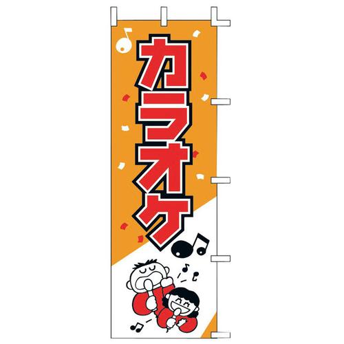 のぼり Ｊ99－602 カラオケ   9-2550-1701