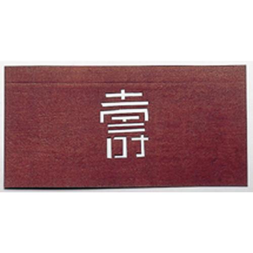すり込み用渋紙    寿－Ｆ   9-1163-1701