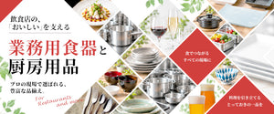 業務用食器・厨房用品の通販｜飲食店・ホテル向け【食器プロ】 – 業務