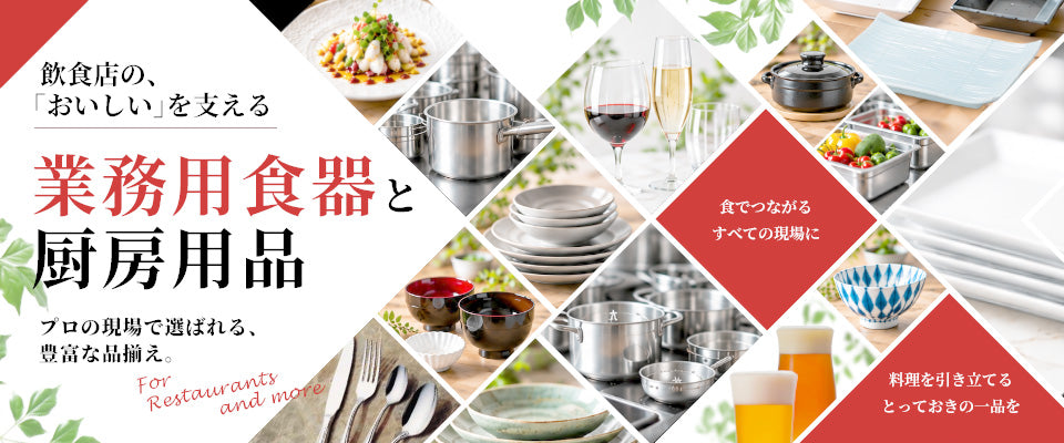 業務用食器・厨房用品の通販｜飲食店・ホテル向け【食器プロ】 – 業務