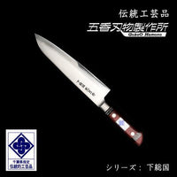 【予約限定】下総国光月作 関東牛刀 210mm 伝統工芸品 白紙1号 洋包丁 業務用