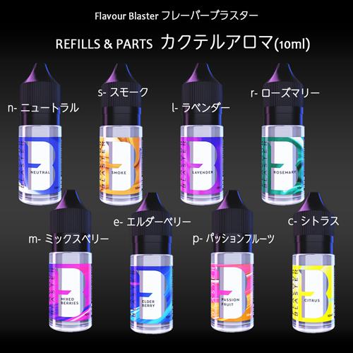 Flavour Blaster フレーバーブラスター専用 REFILLS & PARTS カクテルアロマ(10ml) ニュートラル 5個セッ