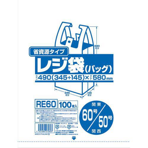 業務用省資源タイプ レジ袋（100枚入） ＲＥ60 60号/50号 乳白  9-0998-0607