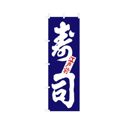 のぼり Ｆ－1250 寿司   9-2546-2601