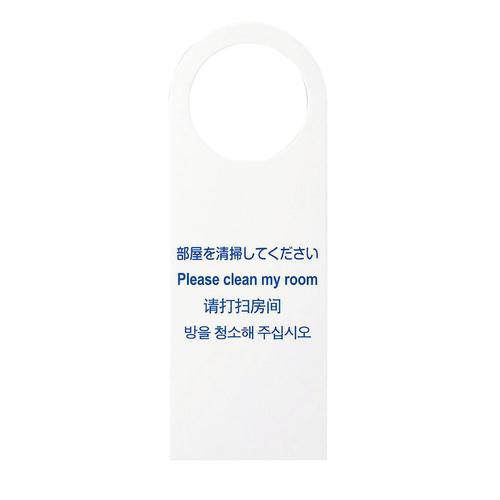 多国語ドアノブプレートＴＧＰ2280－2 部屋を清掃してください  9-2468-1201