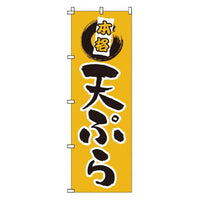 のぼり 1－520 天ぷら   9-2547-0301