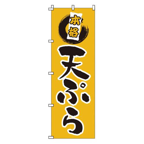 のぼり 1－520 天ぷら   9-2547-0301