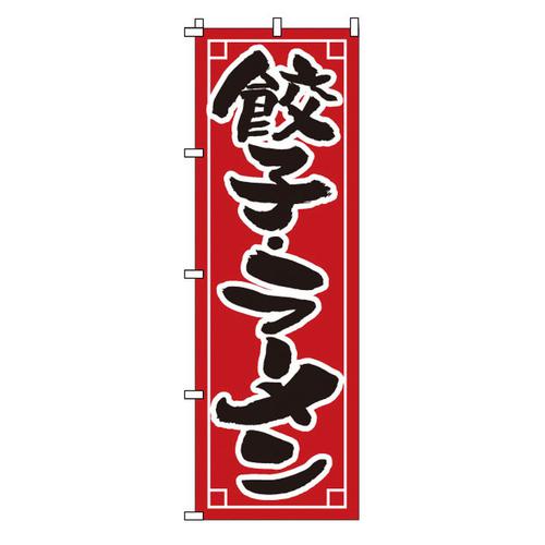 のぼり 1－213 餃子・ラーメン   9-2543-1001