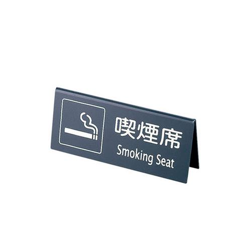 えいむ 山型喫煙席 ＳＩ－22 （両面） 黒/シルバー  9-2058-2002