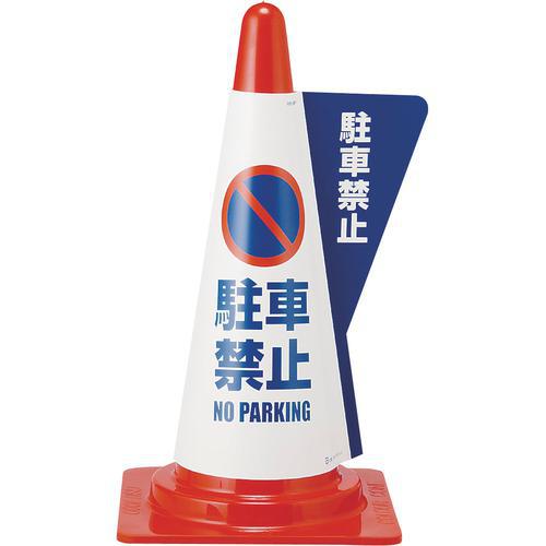 立体表示カバー 駐車禁止  9-1380-1101