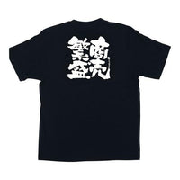 メッセージＴシャツ 商売繁盛 №1038 Ｌ  9-1521-0403