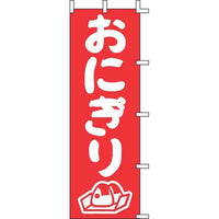 のぼり Ｊ98－205 おにぎり   9-2548-1501