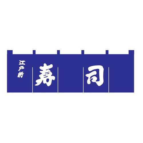 Ｎ－118 寿司のれん 紺/白文字   9-2553-1301