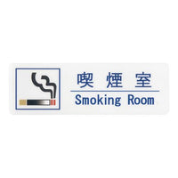 えいむ 喫煙サインシート ＡＳ－192  9-2536-2801