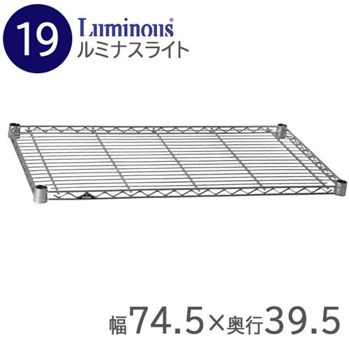 ルミナスライトラック ＳＴ7540 棚のみ  9-1195-2801