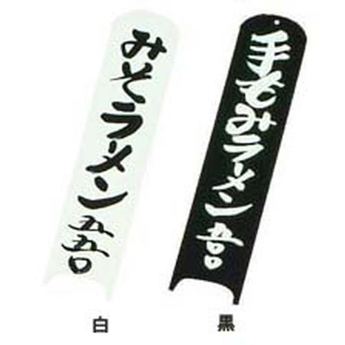 シンビ メニュー札 道草－12    白   9-2060-0301