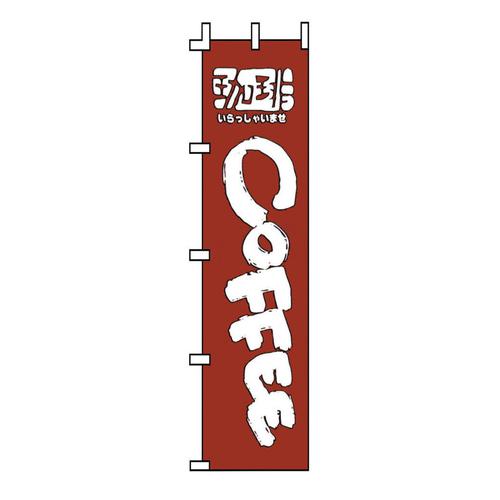 のぼり Ｆ－351 コーヒー   9-2549-0901