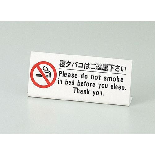 えいむ ベッド禁煙サイン ＨＧ－10   9-2468-0801
