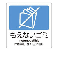 分別ラベルＡ 4ヵ国語（1枚） Ａ－11 もえないゴミ  9-1400-0306