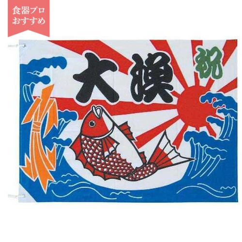 大漁旗 Ｋ26－20Ａ 70×100cm  9-2552-1201