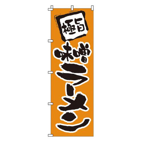 のぼり 1－202 味噌ラーメン   9-2543-0201