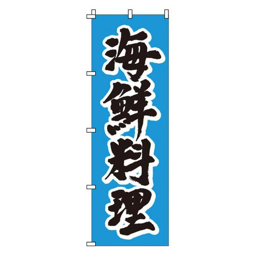 のぼり 1－503 海鮮料理   9-2546-1001