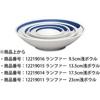 ランファー 13.5cm浅ボウル (本商品の販売を終了致しました)