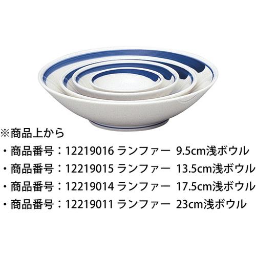 ランファー 13.5cm浅ボウル (本商品の販売を終了致しました)