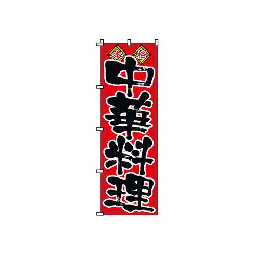 のぼり 2－26－002 中華料理   9-2544-2301
