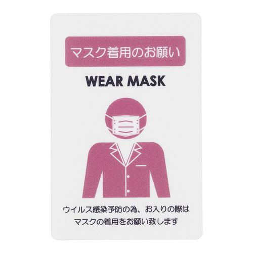 貼るサインシート ＡＳ－835 マスク着用  9-2537-0801