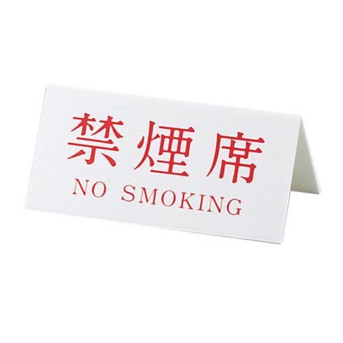 Ｖタイプアクリル両面プレート №3 禁煙席（ＮＯ ＳＭＯＫＩＮＧ）  9-2058-2801