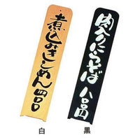 シンビ メニュー札 道草-15  黒 1-2080-0401(本商品の販売を終了致しました)
