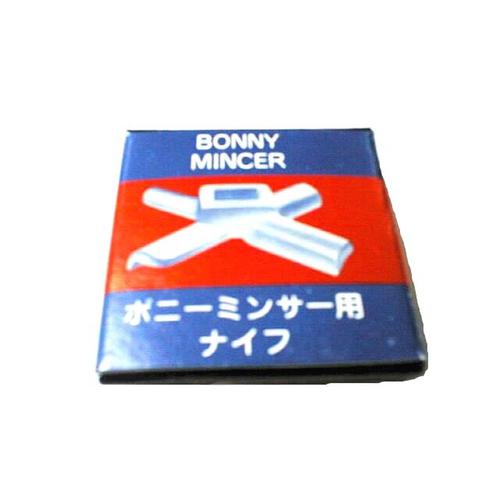 【問合せ商品】ボニー ミートチョッパー №5用 ハードナイフ  9-0684-0112
