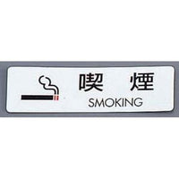 シールサイン（5枚入）ＥＳ721－2 喫煙 ＳＭＯＫＩＮＧ  9-2058-0201