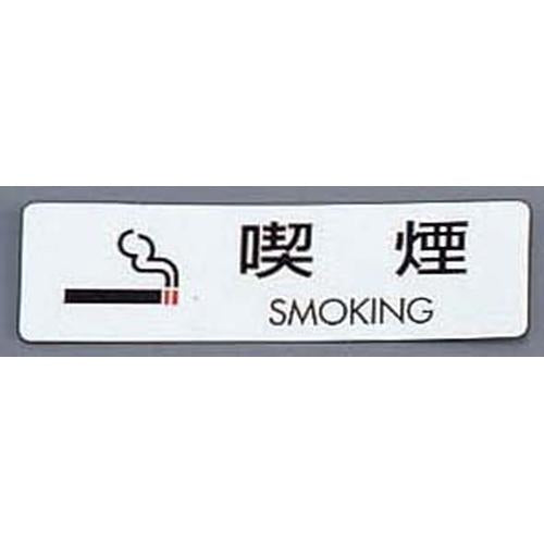 シールサイン（5枚入）ＥＳ721－2 喫煙 ＳＭＯＫＩＮＧ  9-2058-0201