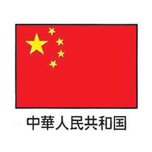 エクスラン万国旗 70×105cm 中華人民共和国  9-2552-0901