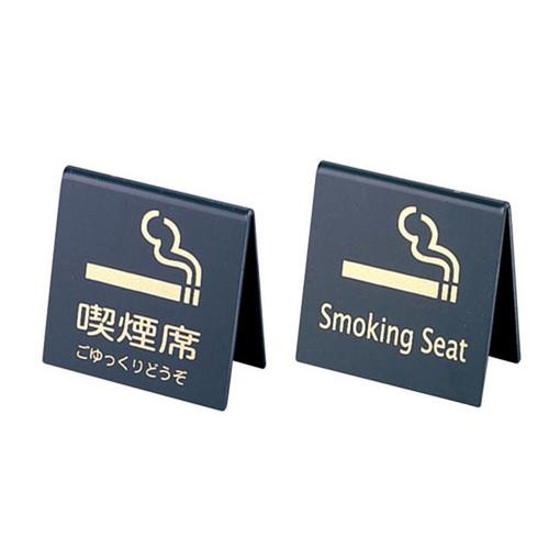 えいむ 山型喫煙席 ＳＩ－21 （両面） 黒/ゴールド  9-2058-1903