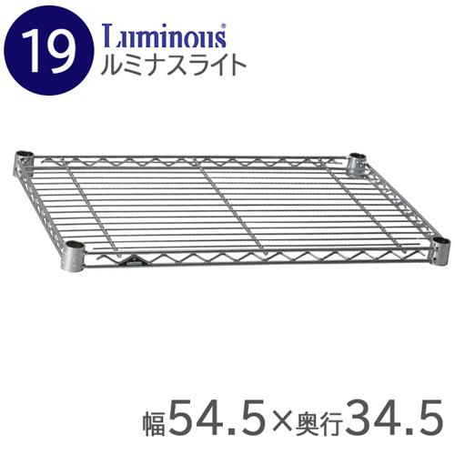 ルミナスライトラック ＳＴ5535 棚のみ  9-1195-1401