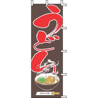 のぼり Ｊ05－0010 うどん   9-2545-2201