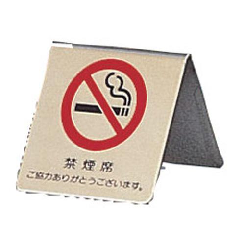 真鍮製 卓上禁煙サイン ＬＧ551－3   9-2058-2501
