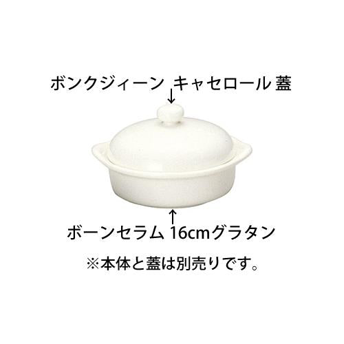 ボンクジィーン キャセロール 蓋 ※本体別売