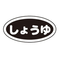 識別シール しょうゆ（10枚入）  9-1970-1203