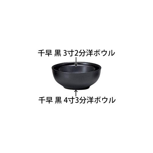 千早 黒 9.5cm洋ボウル (本商品の販売を終了致しました)